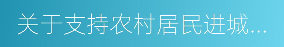 关于支持农村居民进城购房的实施意见的同义词