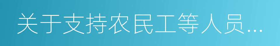 关于支持农民工等人员返乡创业的实施意见的同义词