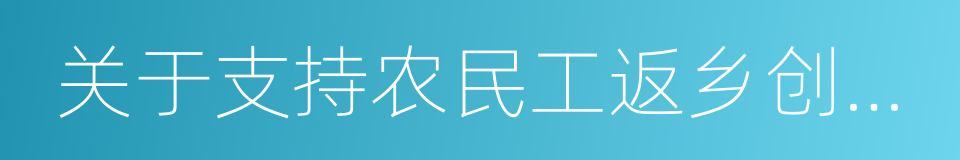 关于支持农民工返乡创业的实施意见的同义词