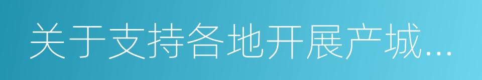 关于支持各地开展产城融合示范区建设的通知的同义词