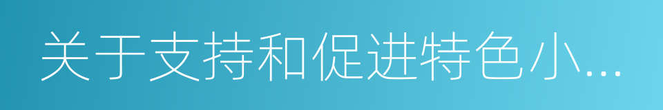 关于支持和促进特色小镇建设的意见的同义词