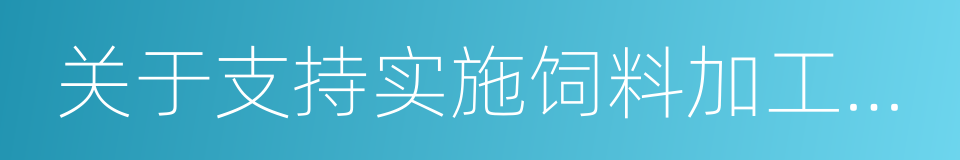 关于支持实施饲料加工企业补贴政策的通知的同义词