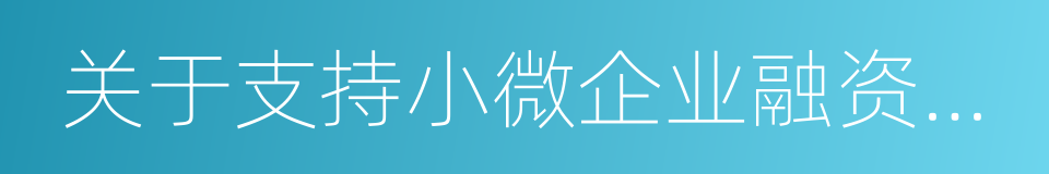 关于支持小微企业融资有关税收政策的通知的同义词