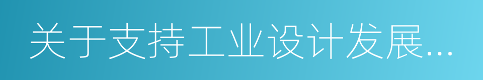 关于支持工业设计发展的若干政策措施的同义词