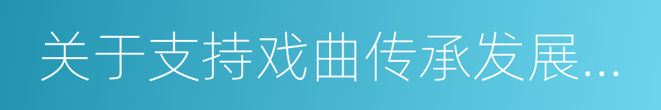 关于支持戏曲传承发展若干政策的通知的同义词