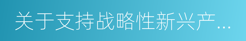 关于支持战略性新兴产业发展的战略合作协议的同义词