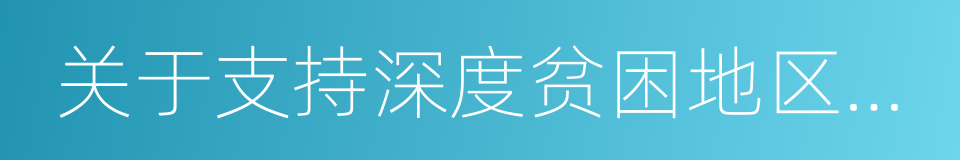 关于支持深度贫困地区脱贫攻坚的实施意见的同义词