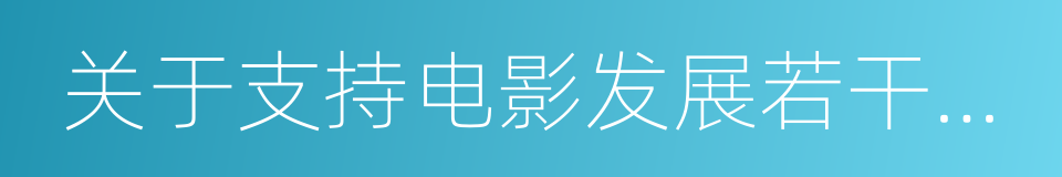 关于支持电影发展若干经济政策的通知的同义词