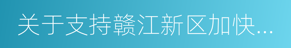 关于支持赣江新区加快发展的若干意见的同义词