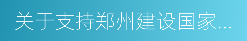 关于支持郑州建设国家中心城市的指导意见的同义词