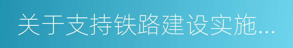 关于支持铁路建设实施土地综合开发的意见的同义词