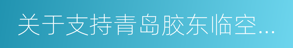 关于支持青岛胶东临空经济示范区建设的复函的同义词