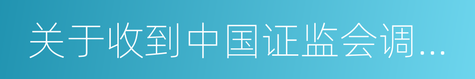 关于收到中国证监会调查通知书的公告的同义词