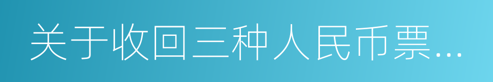 关于收回三种人民币票券的通告的同义词