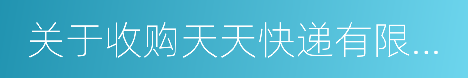 关于收购天天快递有限公司股权的公告的同义词