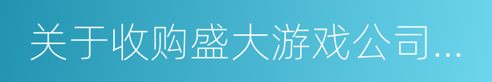 关于收购盛大游戏公司部分股权事项的通知函的同义词