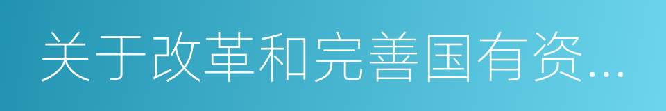 关于改革和完善国有资产管理体制的实施意见的同义词