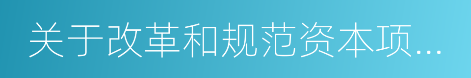 关于改革和规范资本项目结汇管理政策的通知的同义词