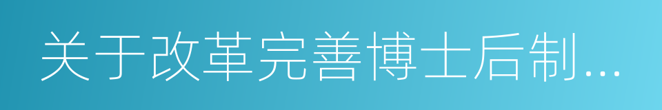 关于改革完善博士后制度的实施意见的同义词