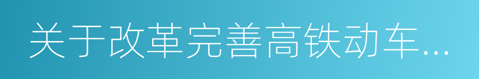 关于改革完善高铁动车组旅客票价政策的通知的同义词