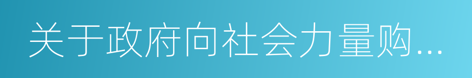 关于政府向社会力量购买服务的指导意见的同义词