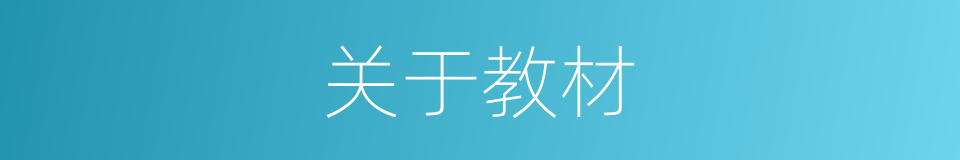 关于教材的同义词