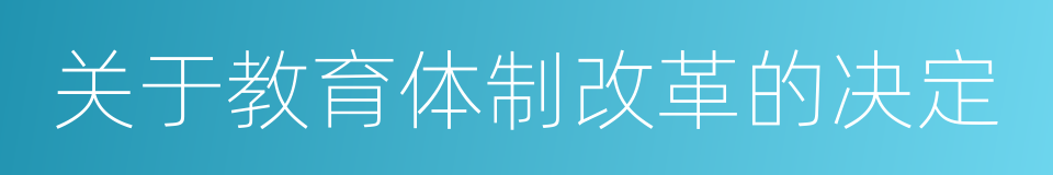 关于教育体制改革的决定的同义词