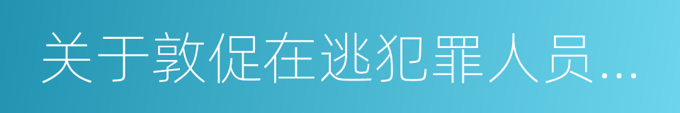 关于敦促在逃犯罪人员投案自首的通告的同义词