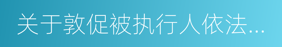 关于敦促被执行人依法履行义务的公告的同义词