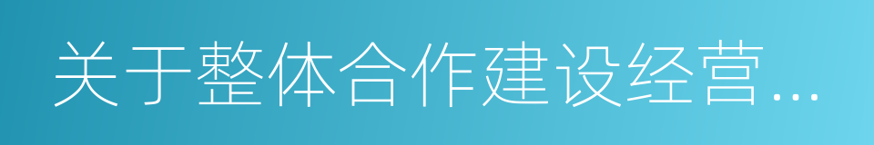 关于整体合作建设经营白洋淀科技城合作协议的同义词