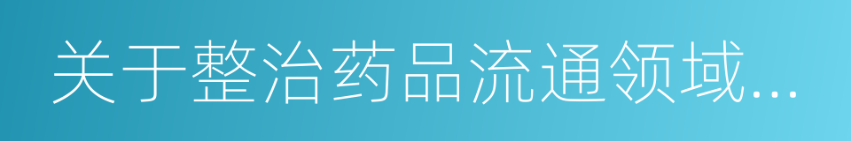 关于整治药品流通领域违法经营行为的公告的同义词