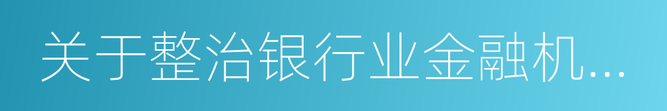 关于整治银行业金融机构不规范经营的通知的同义词