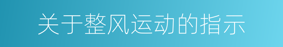 关于整风运动的指示的意思