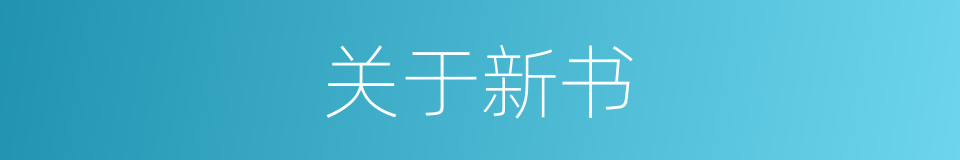 关于新书的同义词
