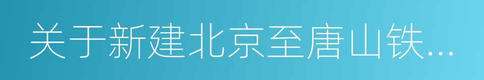 关于新建北京至唐山铁路核准的批复的同义词