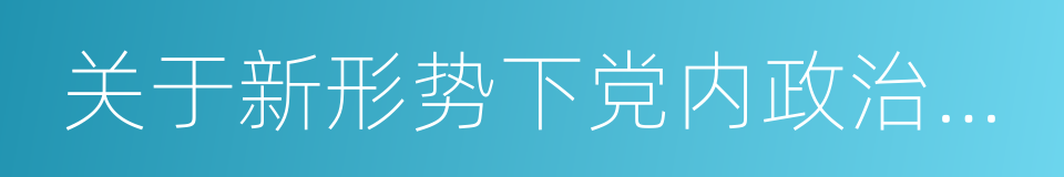 关于新形势下党内政治生活若干准则的同义词