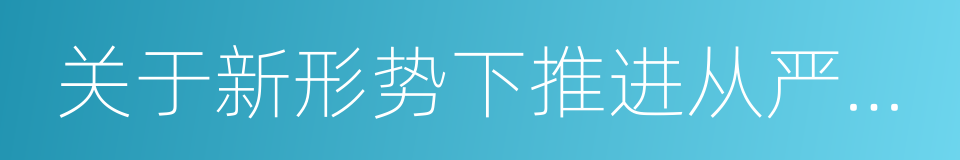 关于新形势下推进从严治团的规定的同义词
