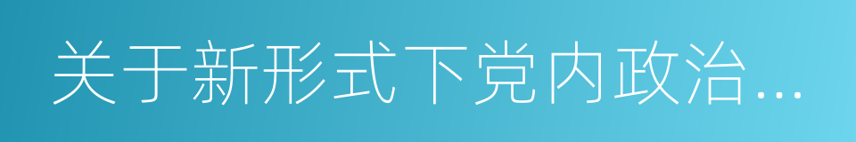 关于新形式下党内政治生活的若干准则的同义词