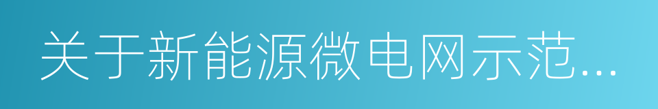 关于新能源微电网示范项目名单的通知的同义词