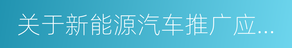 关于新能源汽车推广应用补助资金专项检查的同义词