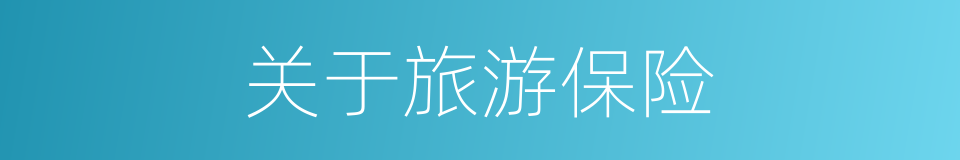 关于旅游保险的同义词
