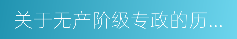 关于无产阶级专政的历史经验的同义词