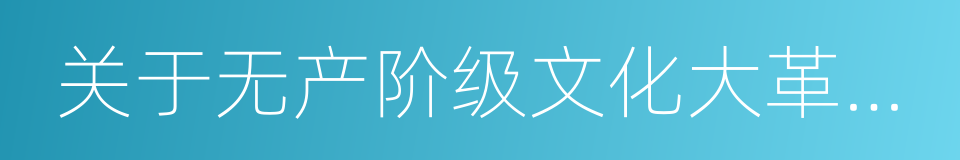 关于无产阶级文化大革命的决定的同义词