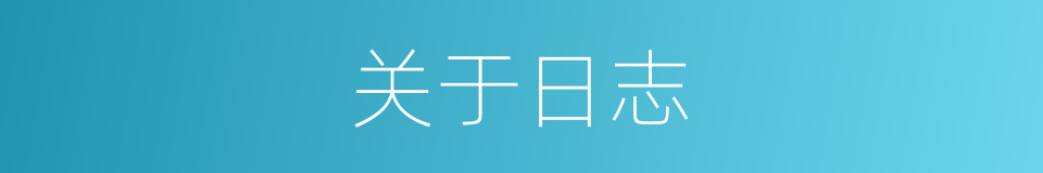关于日志的同义词