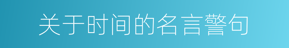 关于时间的名言警句的同义词
