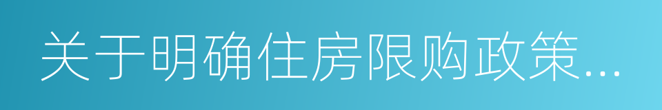 关于明确住房限购政策有关事项的通知的同义词