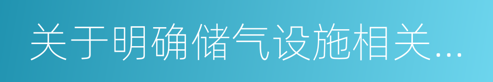 关于明确储气设施相关价格政策的通知的同义词