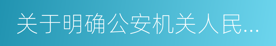 关于明确公安机关人民警察体能测评次数的函的同义词