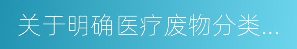 关于明确医疗废物分类有关问题的通知的同义词