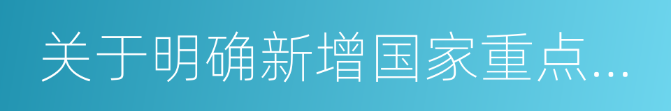 关于明确新增国家重点生态功能区类型的通知的同义词